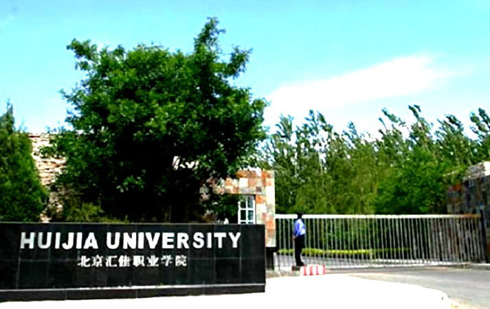 北京汇佳职业学院